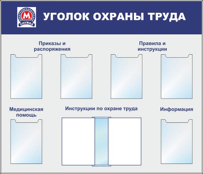 Уголок по охране труда в организации образец