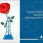 От лица компании «Гасзнак» искренне поздравляем вас с профессиональным праздником — Днём химика! 