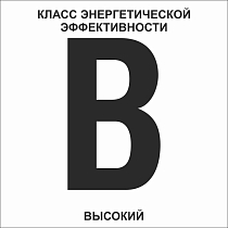 B (высокий) указатель класса энергетической эффективности многоквартирного дома