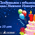 Нижегородскому филиалу компании ГАСЗНАК 10 лет