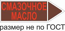 Маркер самоклеящийся Смазочное масло 52х148 мм, фон коричневый, буквы красные, направо