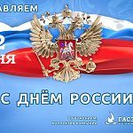 От лица компании «Гасзнак» искренне поздравляем вас с главным государственным праздником – Днём России!