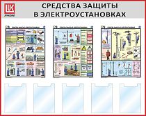 Стенд Средства защиты в электроустановках, 3 плаката А2, 5 карманов А4, Логотип (1500х1200; Пластик ПВХ 4 мм, алюминиевый профиль; Алюминиевый профиль)