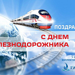 Компания ГАСЗНАК поздравляет с Днём железнодорожника: с благодарностью за труд и верность делу