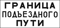 Граница подъездного пути