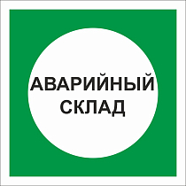 Аварийный склад