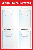 Стенд Уголок охраны труда. Карманы объемные А4х4шт (600х900; Пластик ПВХ 4 мм; Пластиковый красный)