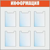 Стенды по охране труда Информация, 6 карманов А4 (Пластик ПВХ 4 мм, пластиковый профиль; 1000х1000)