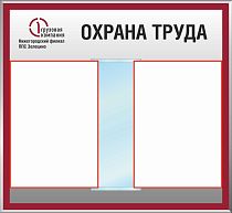 Стенд Охрана труда перекидная система формата А4-10Л., Логотип (600х550; Пластик ПВХ 4 мм, алюминиевый профиль; )