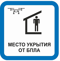 Место укрытия от БПЛА